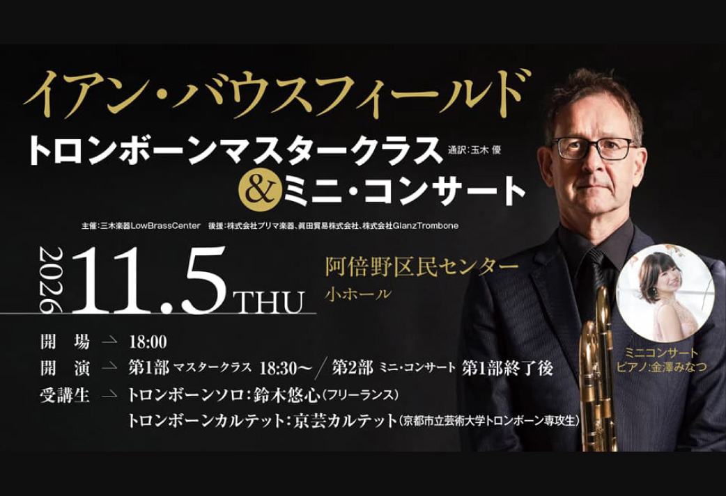 【イベント】イアン・バウスフィールド　トロンボーンマスタークラス&ミニ・コンサート